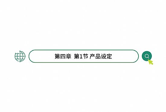 第四章 第1节 产品设定